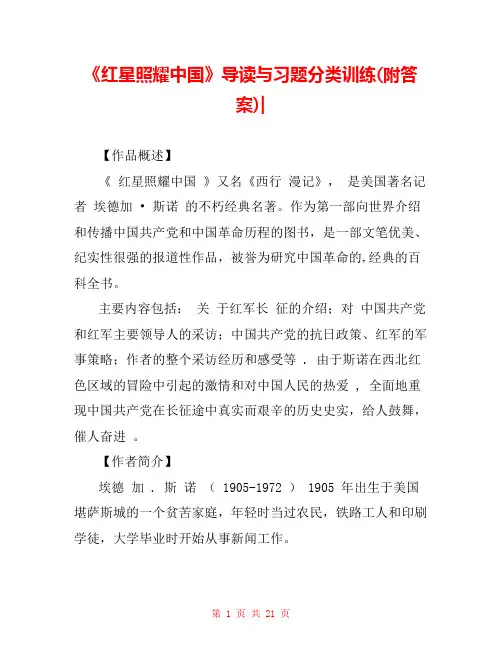 《红星照耀中国》导读与习题分类训练(附答案)- 