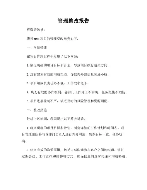 管理整改报告