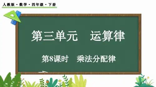3.8 乘法分配律 课件-人教版数学四年级下册