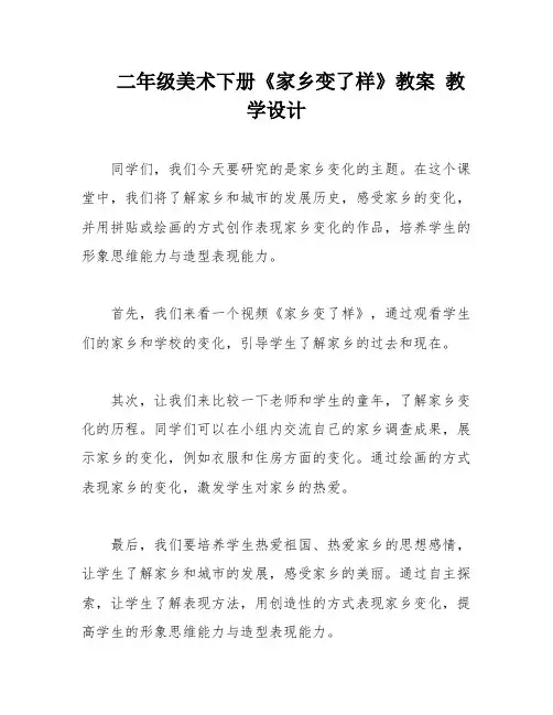 二年级美术下册《家乡变了样》教案 教学设计 2