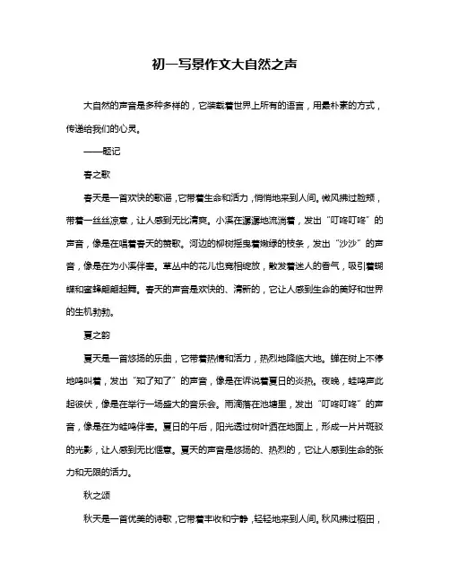 初一写景作文大自然之声