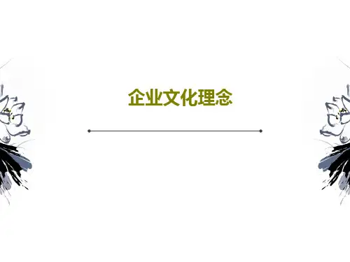 企业文化理念15页PPT