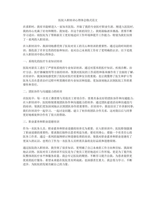 医院入职培训心得体会格式范文