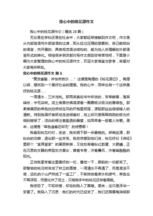 我心中的桃花源作文（精选28篇）