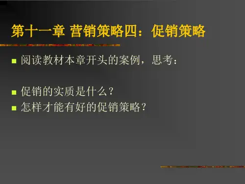 营销策略四促销策略