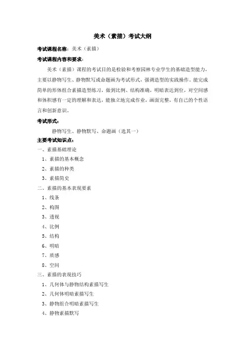 美术(素描)考试大纲