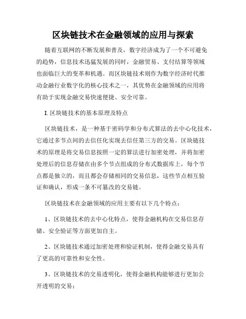 区块链技术在金融领域的应用与探索