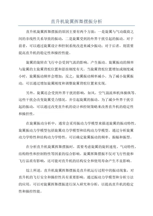 直升机旋翼挥舞摆振分析