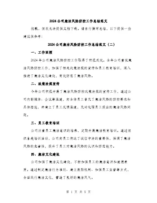 2024公司廉洁风险防控工作总结范文(3篇)