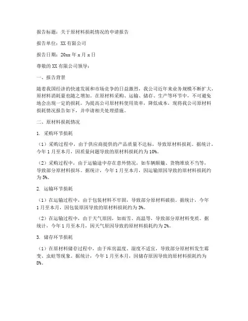 原材料损耗申请报告范文
