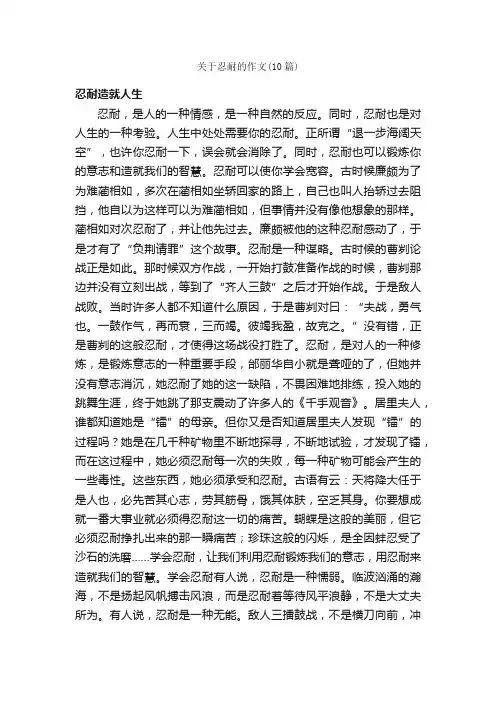 关于忍耐的作文（10篇）