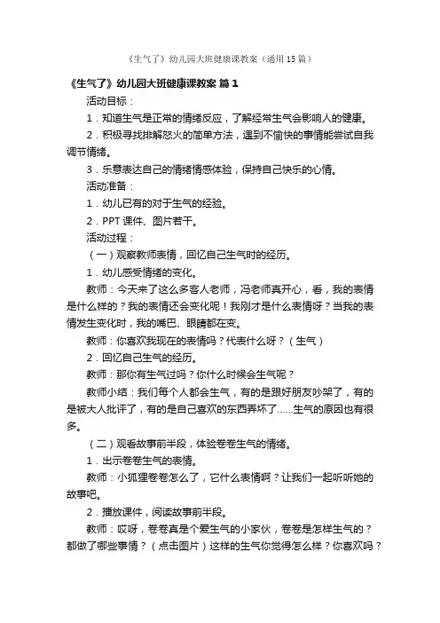 《生气了》幼儿园大班健康课教案（通用15篇）