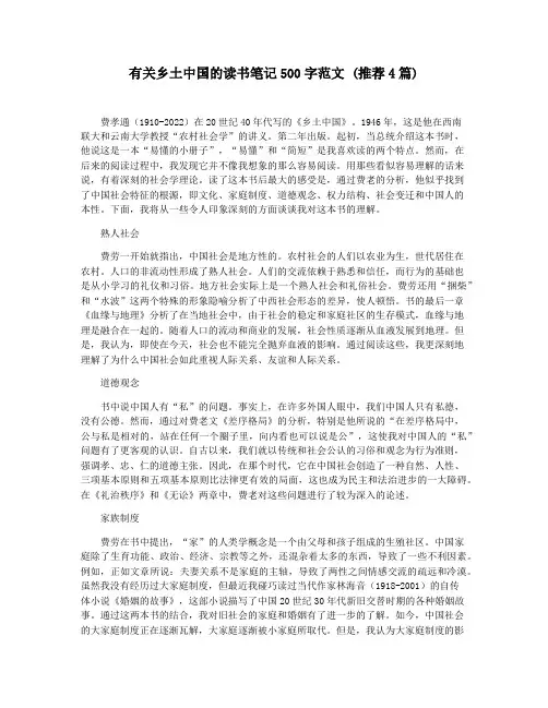 有关乡土中国的读书笔记500字范文 (推荐4篇)