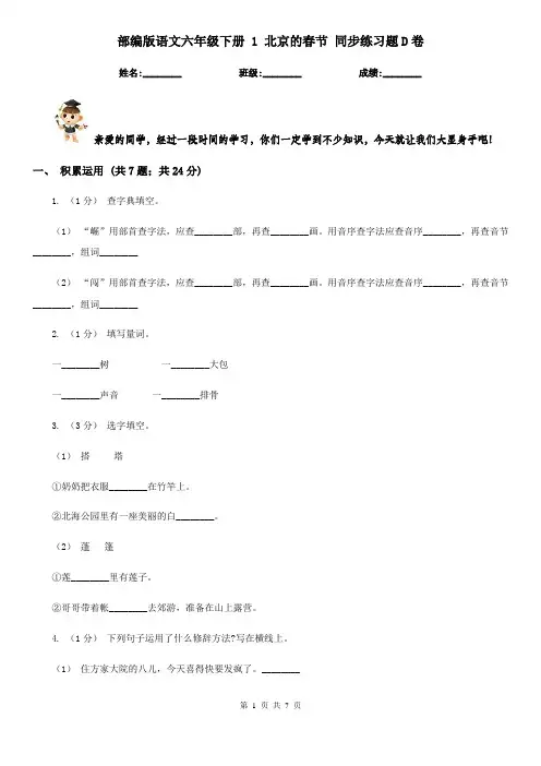 部编版语文六年级下册 1 北京的春节 同步练习题D卷