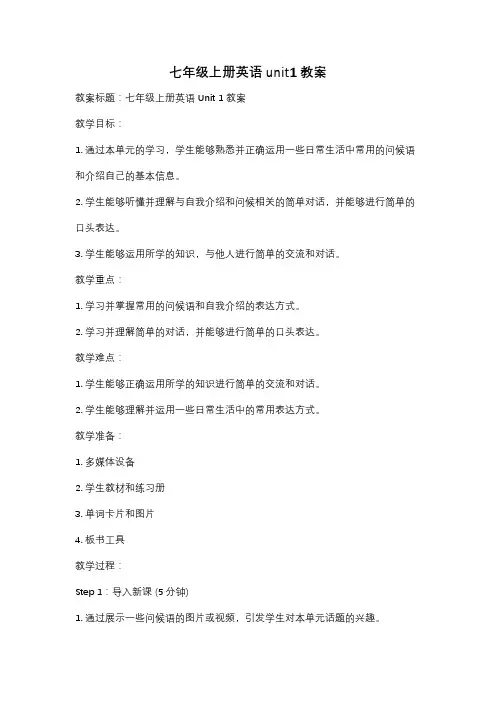 七年级上册英语unit1教案
