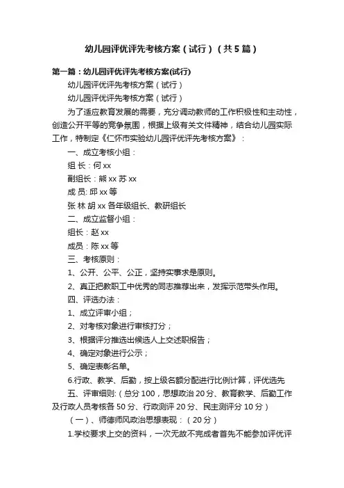 幼儿园评优评先考核方案（试行）（共5篇）