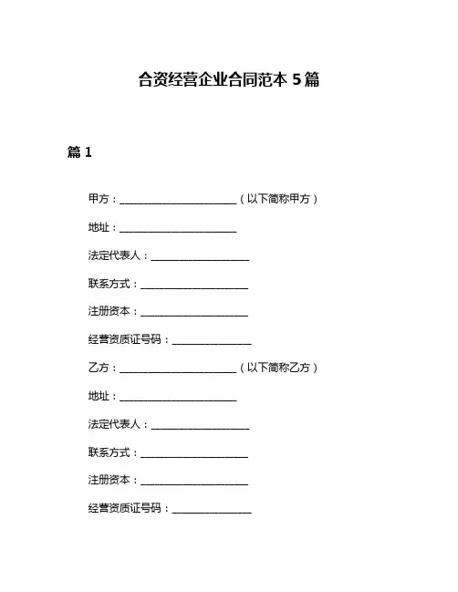 合资经营企业合同范本5篇