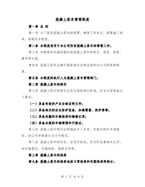混凝土泵车管理制度(4篇)