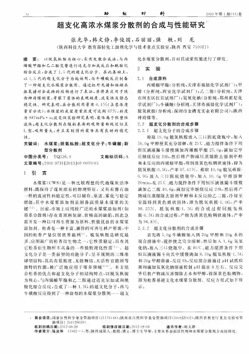 超支化高浓水煤浆分散剂的合成与性能研究