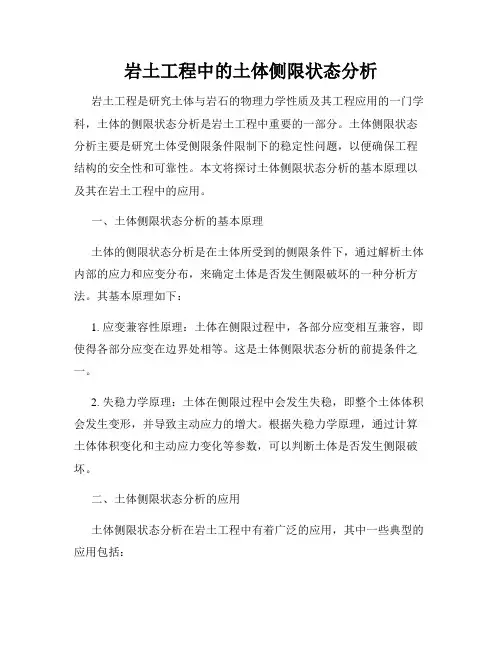 岩土工程中的土体侧限状态分析