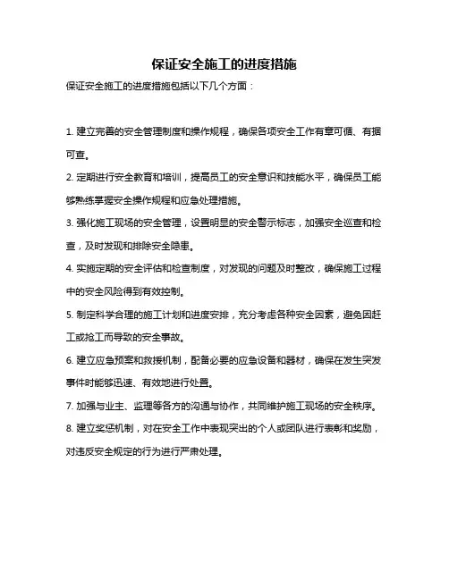 保证安全施工的进度措施