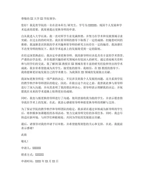 大学生更换导师申请书模板