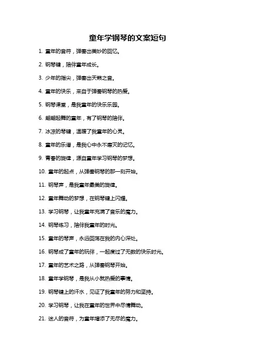 童年学钢琴的文案短句