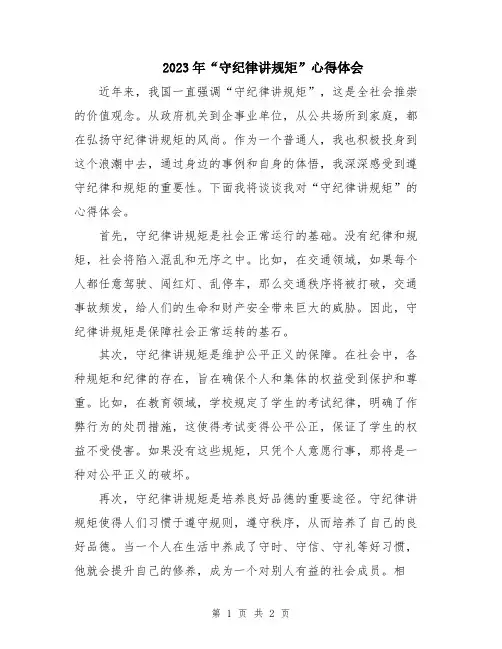 2023年“守纪律讲规矩”心得体会