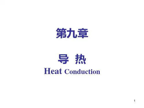 第9章导热(1)