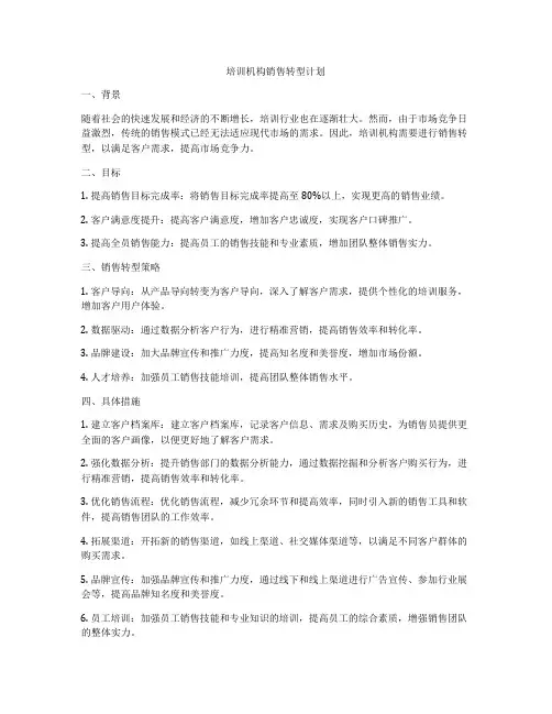 培训机构销售转型计划