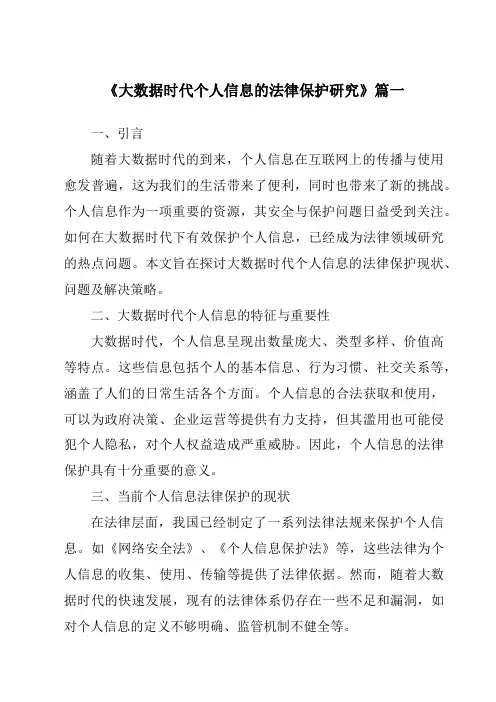 《大数据时代个人信息的法律保护研究》范文