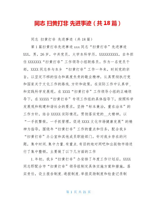 同志 扫黄打非 先进事迹(共18篇)