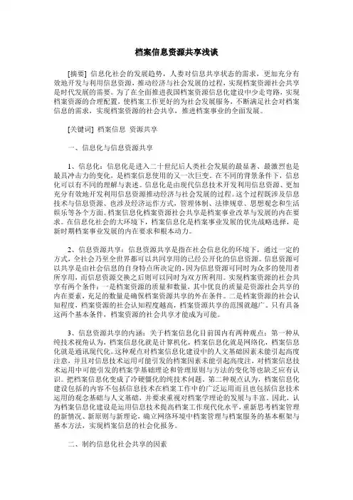档案信息资源共享浅谈