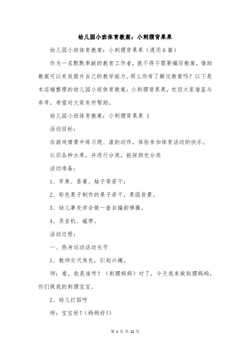 幼儿园小班体育教案：小刺猬背果果
