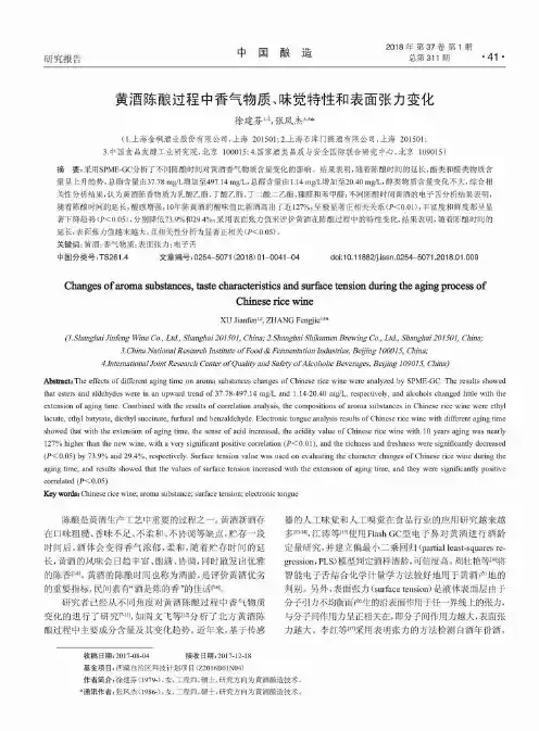 黄酒陈酿过程中香气物质、味觉特性和表面张力变化