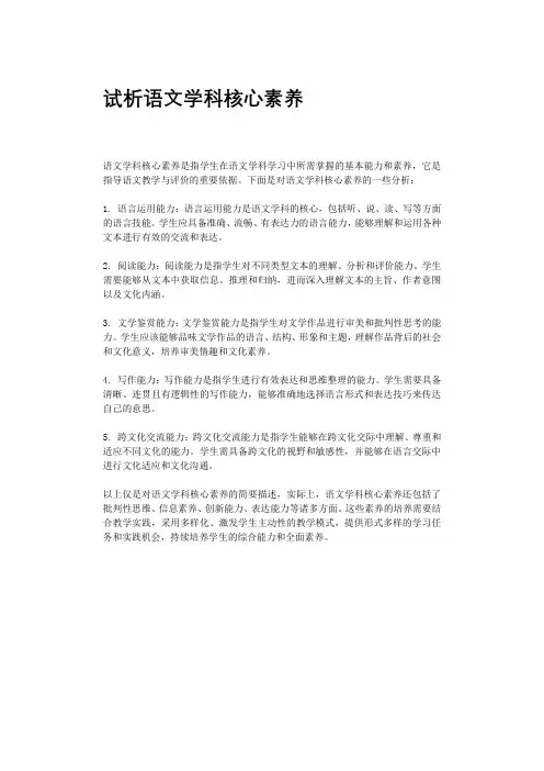 试析语文学科核心素养