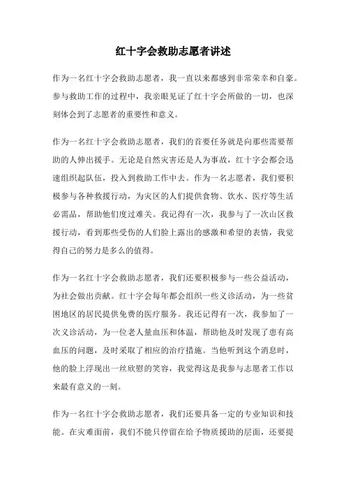 红十字会救助志愿者讲述