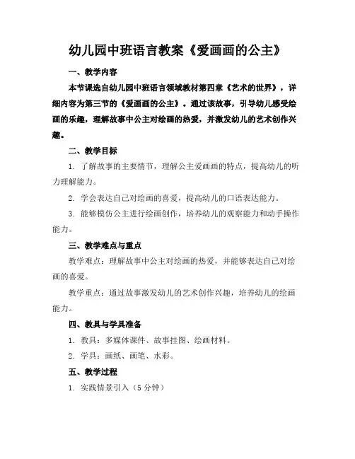 幼儿园中班语言教案《爱画画的公主》(1)