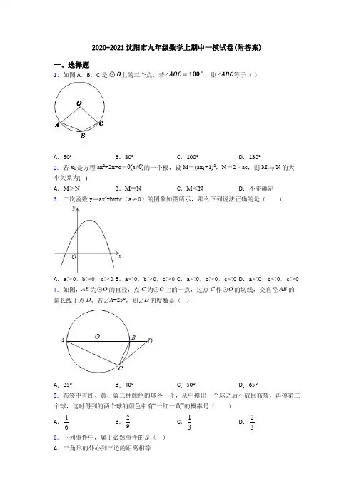 2020-2021沈阳市九年级数学上期中一模试卷(附答案)