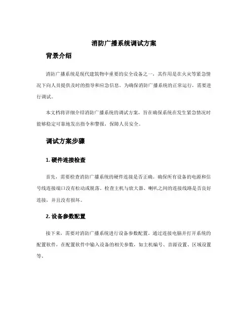 消防广播系统调试方案