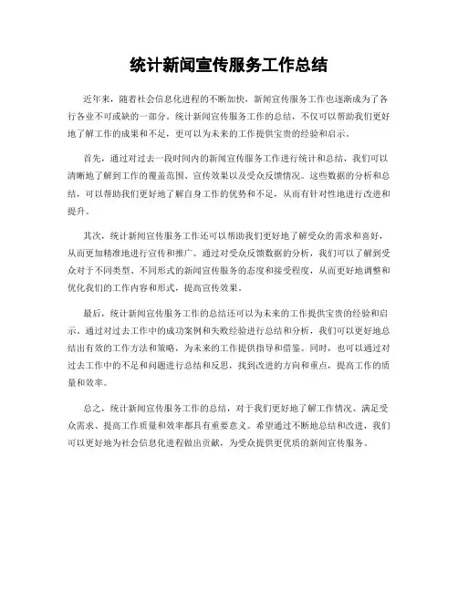 统计新闻宣传服务工作总结