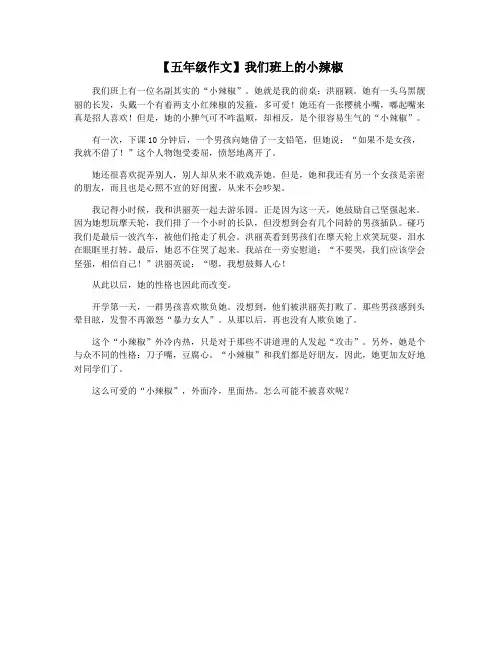 【五年级作文】我们班上的小辣椒