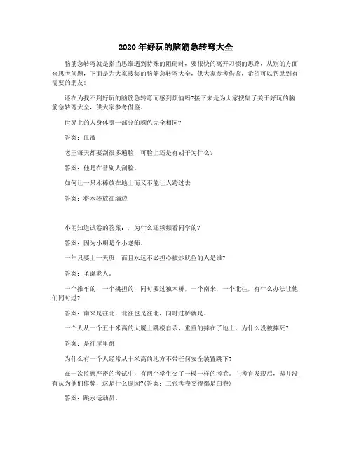 2020年好玩的脑筋急转弯大全