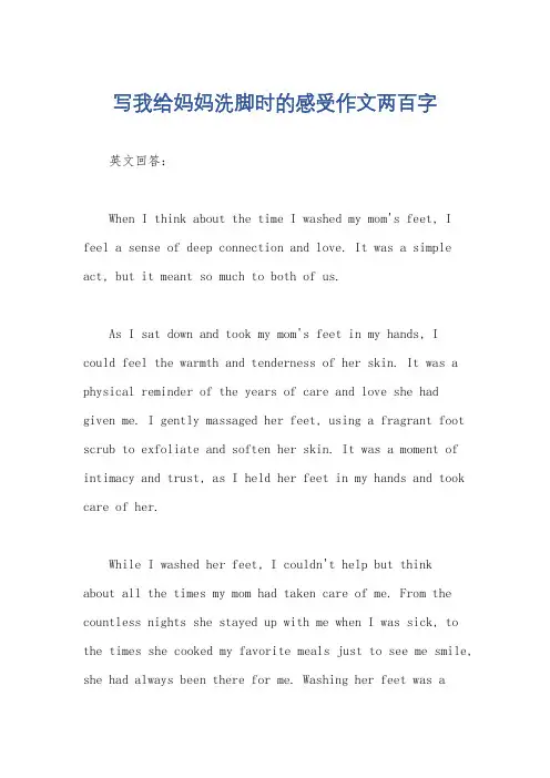 写我给妈妈洗脚时的感受作文两百字
