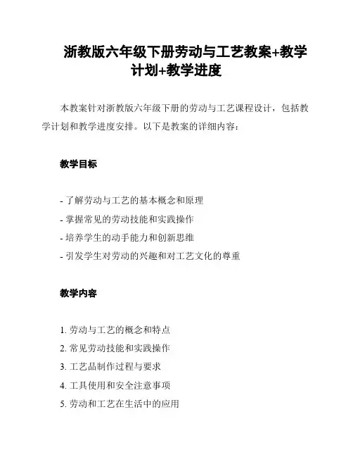 浙教版六年级下册劳动与工艺教案+教学计划+教学进度