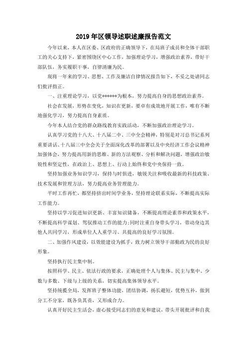 最新-2019年区领导述职述廉报告范文 精品