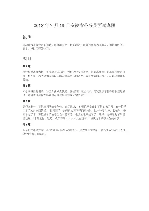 公务员面试真题-2018年7月13日安徽省公务员面试真题