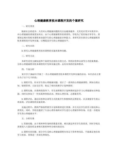 心理健康教育校本课程开发的个案研究