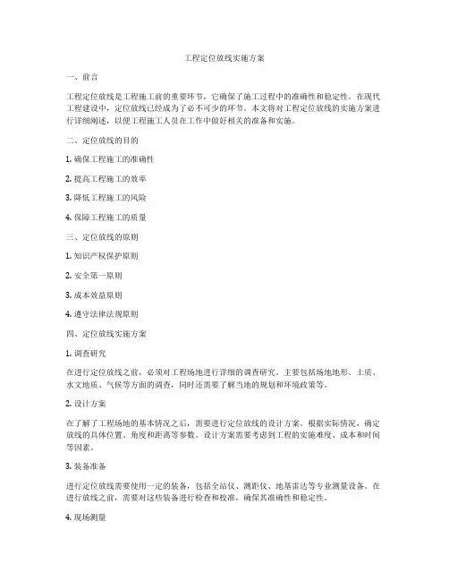 工程定位放线实施方案