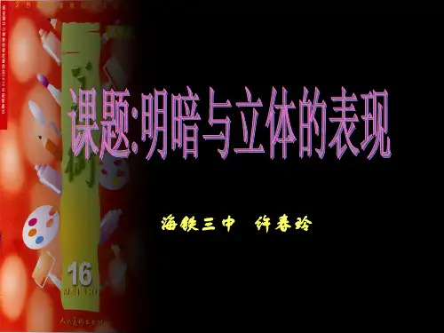 人美版九年级上册美术《5. 明暗与立体的表现》(一等奖课件) (2)